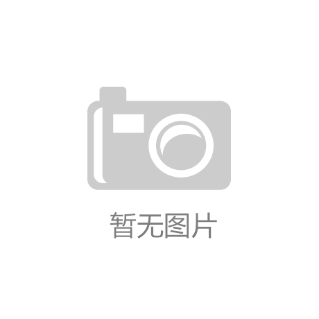 |南宫·NG28十大睹球网站-十大睹球网站IOS安卓全站最新